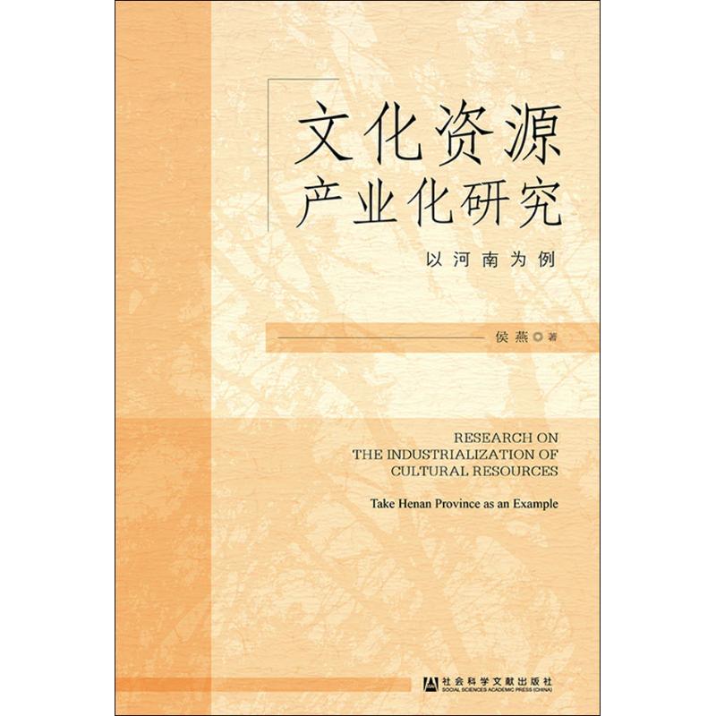 文化资源产业化研究 以河南为例