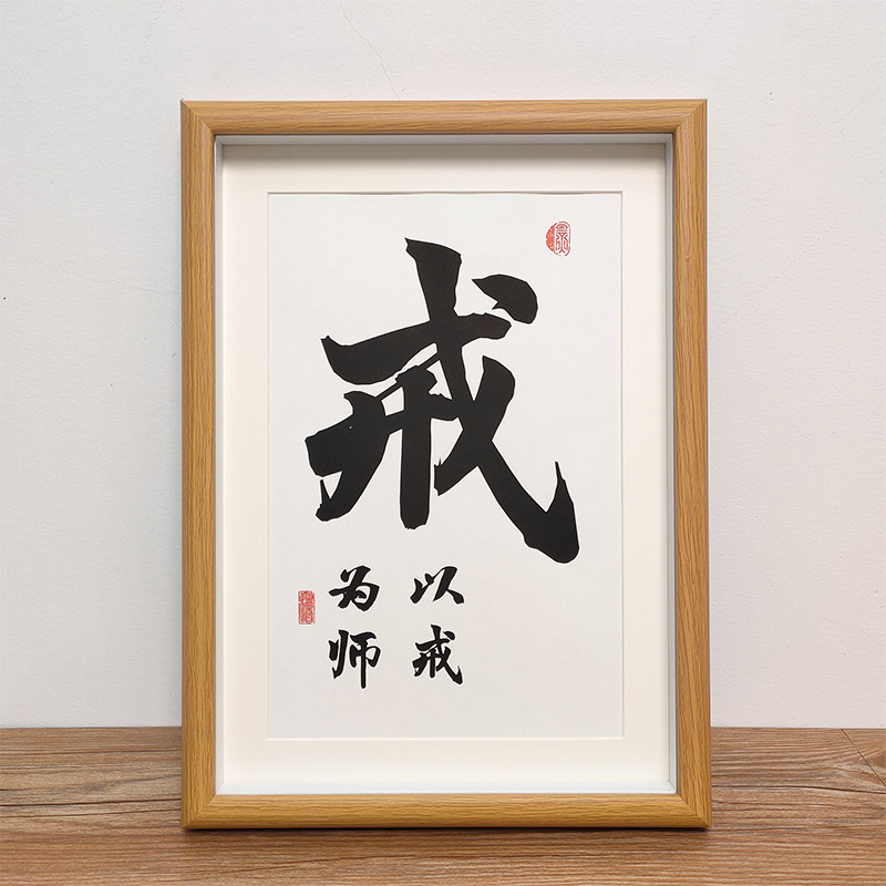 素树家居以戒为师毛笔书法作品客厅字画相框挂画装饰桌面摆台座右铭