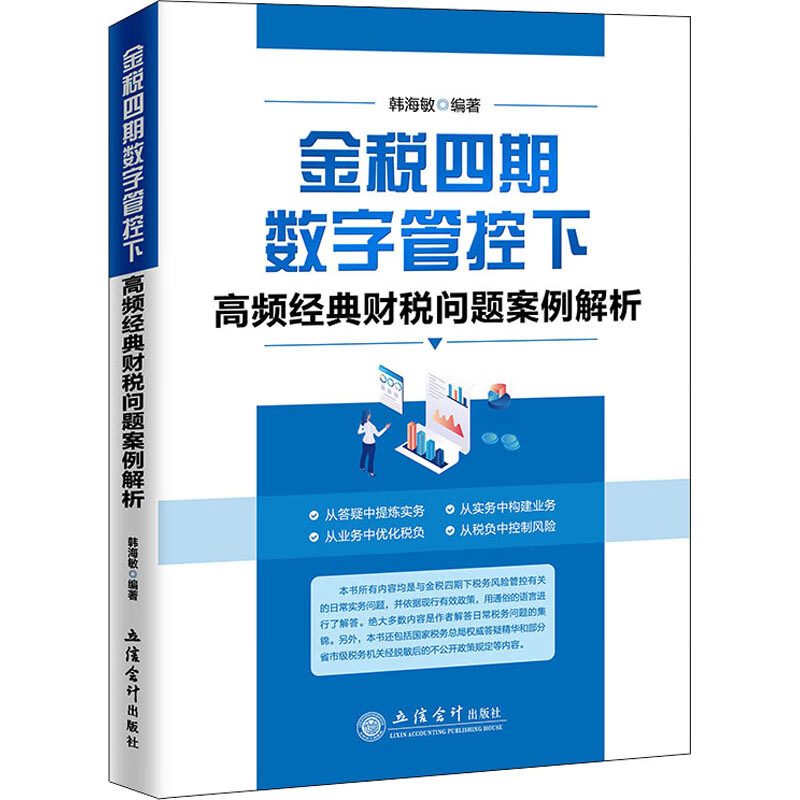 金税四期数字管控下高频经典财税问题案例解