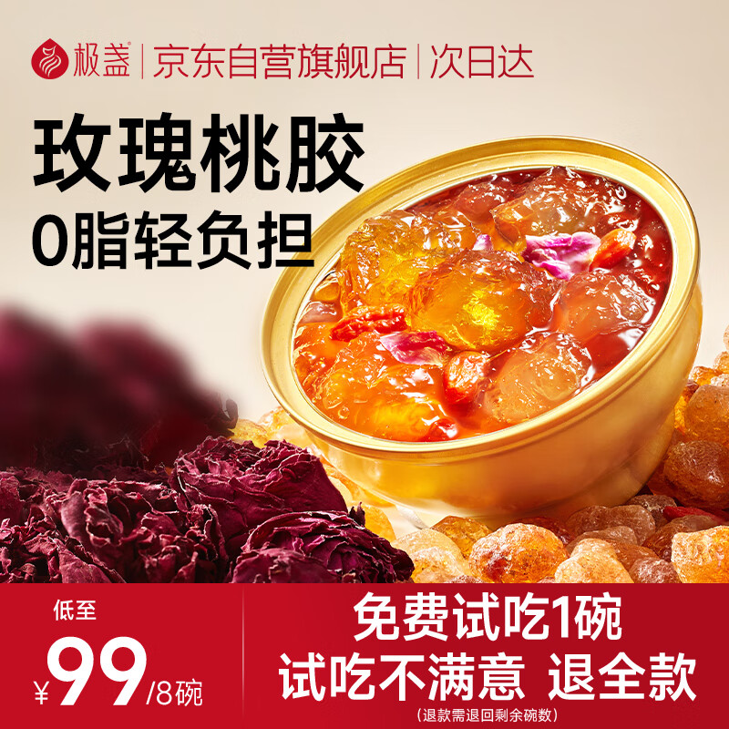 极盏即食玫瑰花云南鲜炖桃胶羹228g*8碗早代餐方便食品去杂质生日礼物
