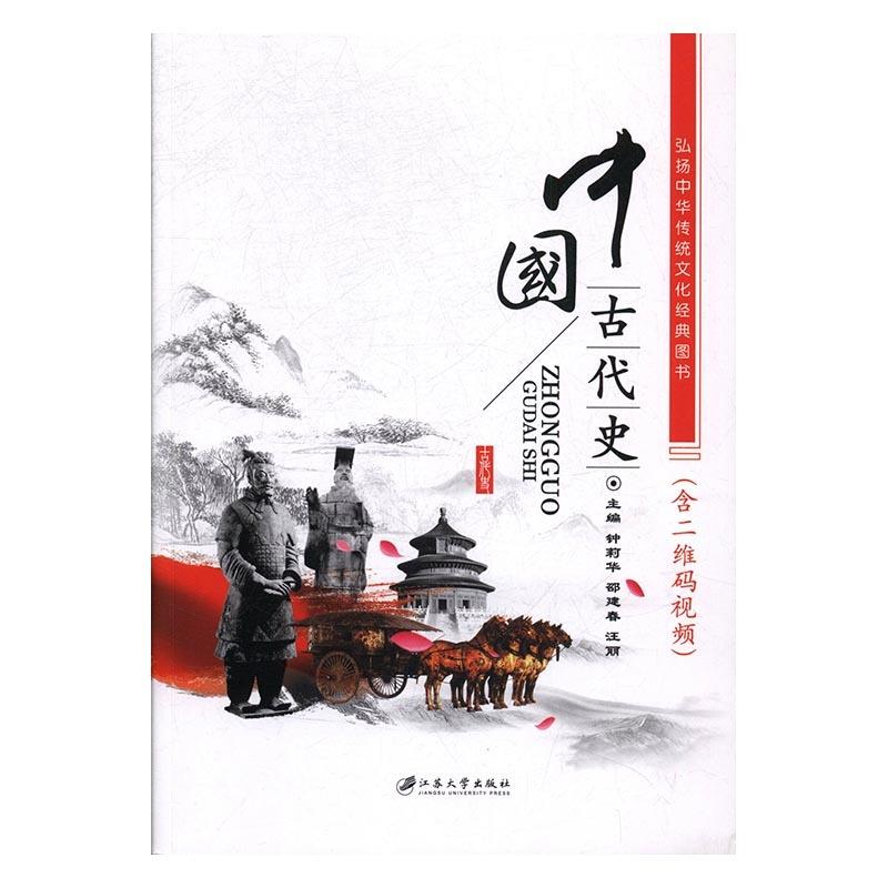 弘扬中华传统文化经典图书:中国古代史 钟莉华,邵建春