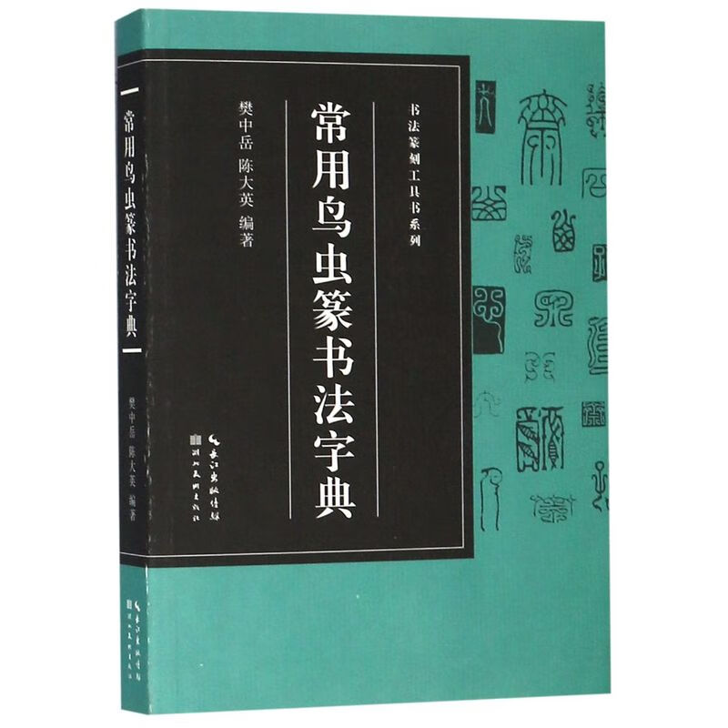 常用鸟虫篆书法字典/书法篆刻工具书系列
