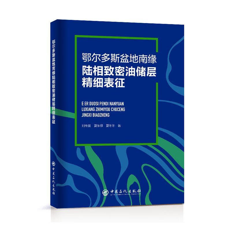鄂尔多斯盆地南缘陆相致密油储层精细表征刘传喜中国石化出版社有限公司9787511468963 科学与怎么样,好用不?