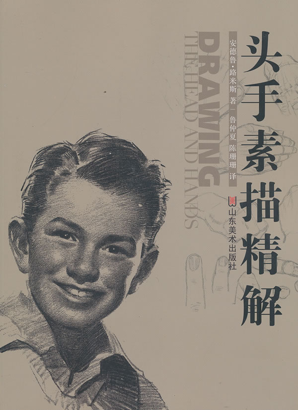 头手素描精解 (美)安德鲁.路米斯【正版书】