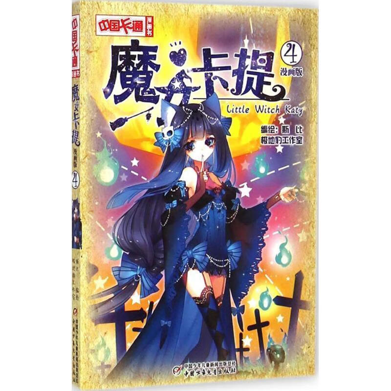 中国卡通漫画书 魔女卡提4