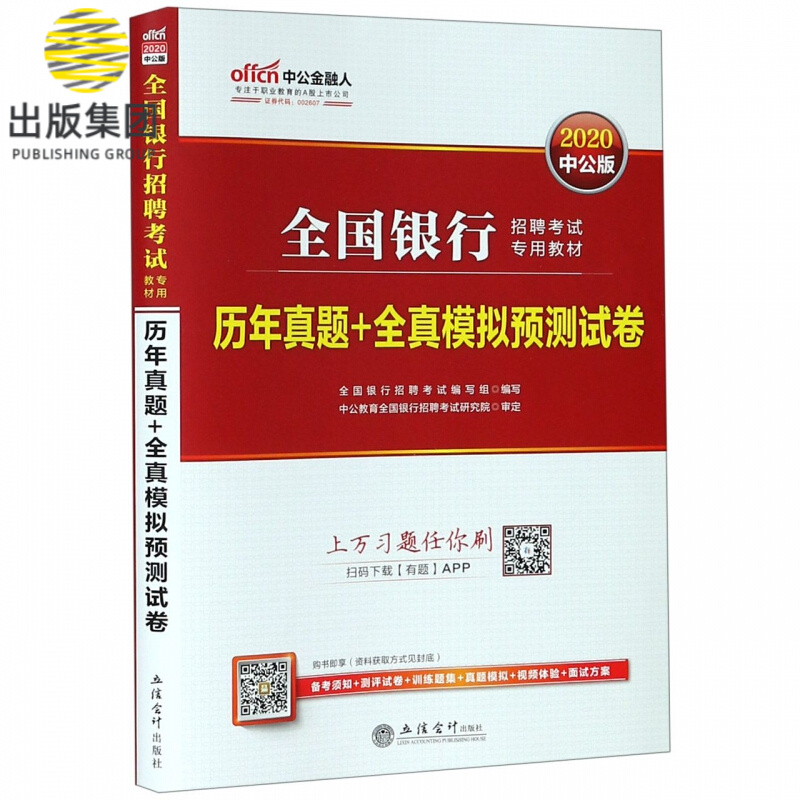 历年真题+全真模拟预测试卷(2020中公版全国银行招聘考试专用教材)