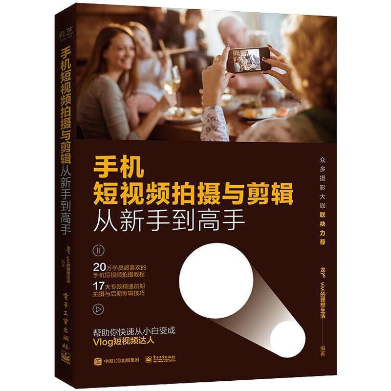 手机短拍摄与剪辑从新手到高手龙飞电子工业
