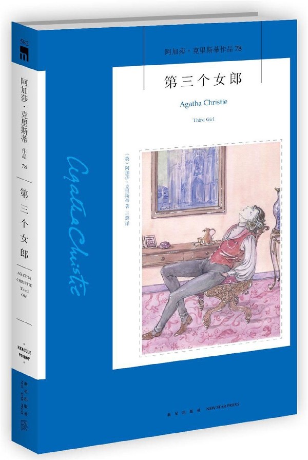 第三个女郎/阿加莎·克里斯蒂作品