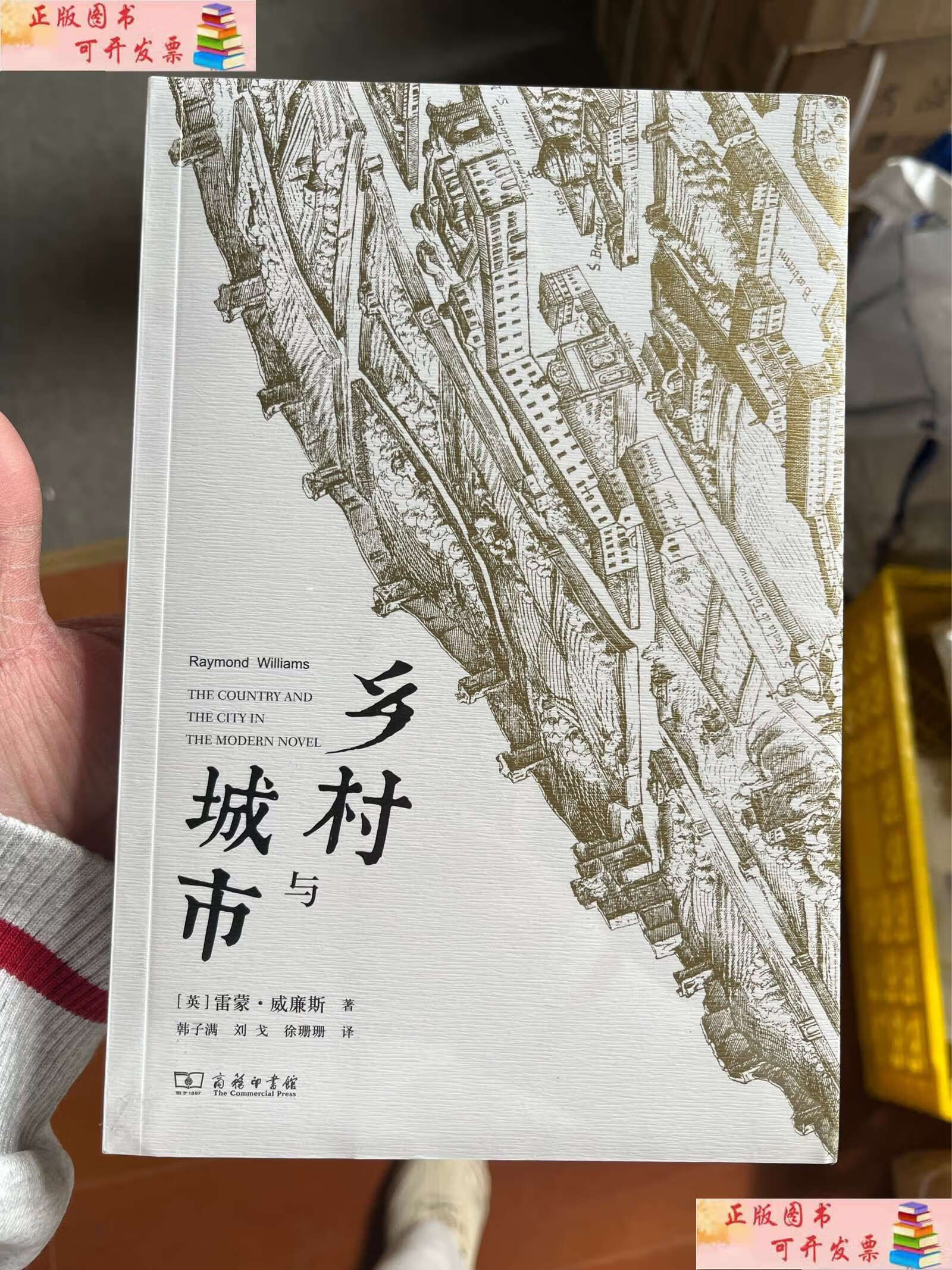 【9成新】乡村与城市 /雷蒙·威廉斯 商务印书馆