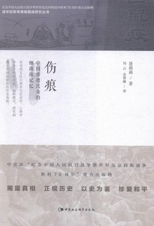 伤痕-中国常德民众的细菌战记忆 聂莉莉 中国社会科学 9787516167397 历史 书籍