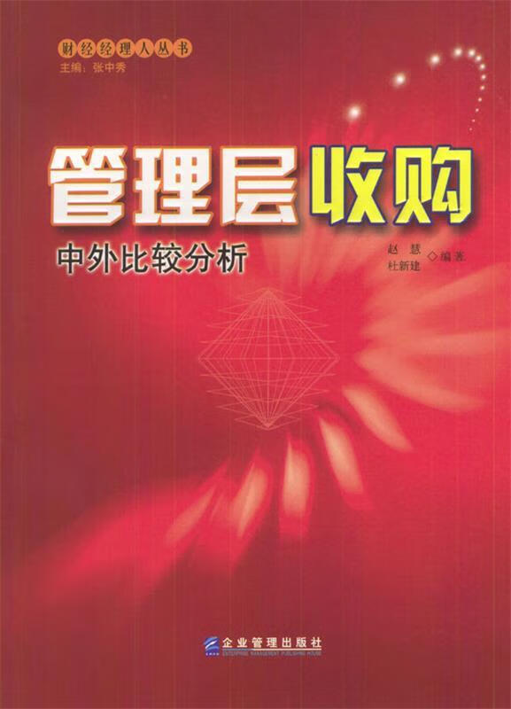 管理层收购:中外比较分析【正版好书，下单速发】