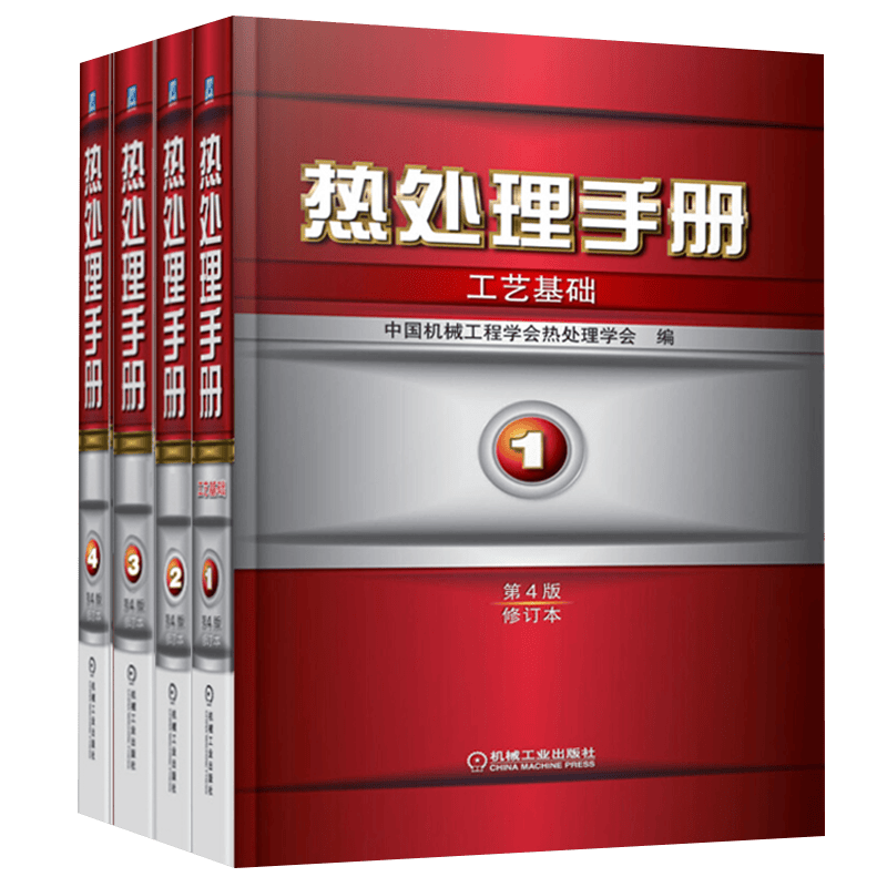 热处理手册（第4版）：工艺基础/典型零件热处理/热处理设备和工辅材料/热处理质量控制和检验 之 全4册