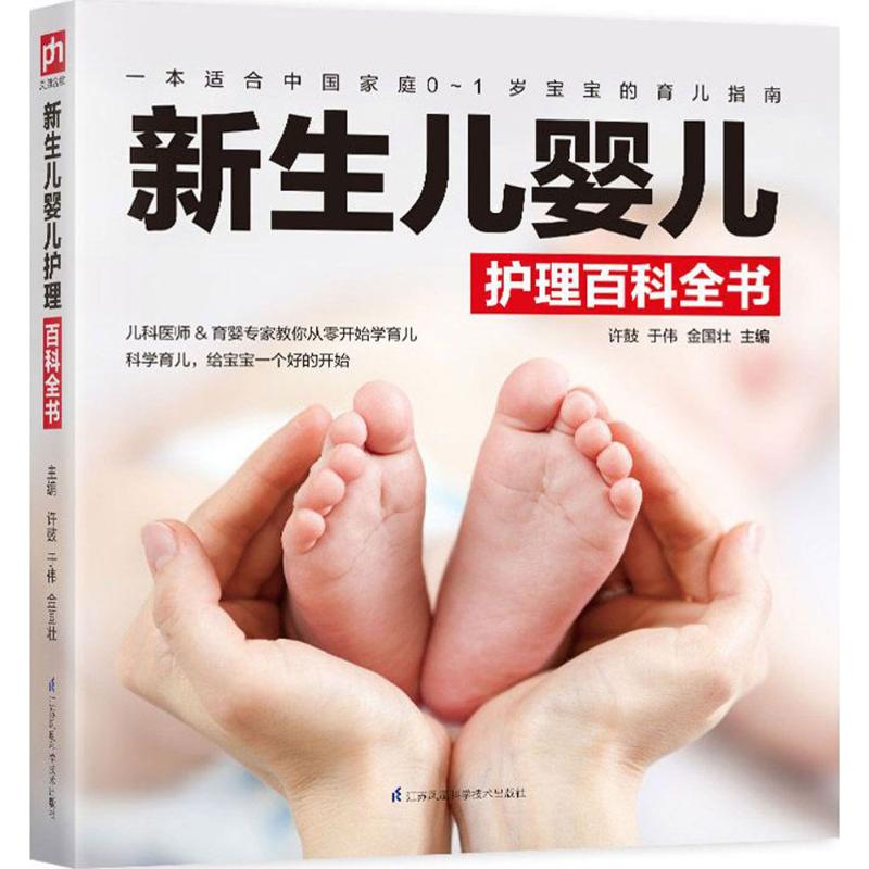 新生儿婴儿护理百科全书
