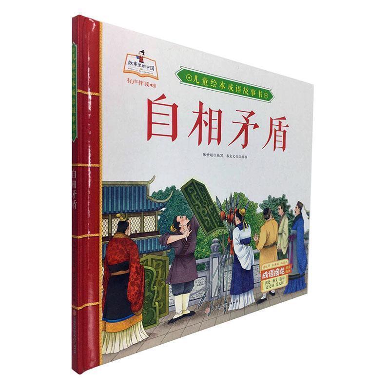 儿童节 自相矛盾童书故事图画故事中国当代学龄前图书儿童节礼物