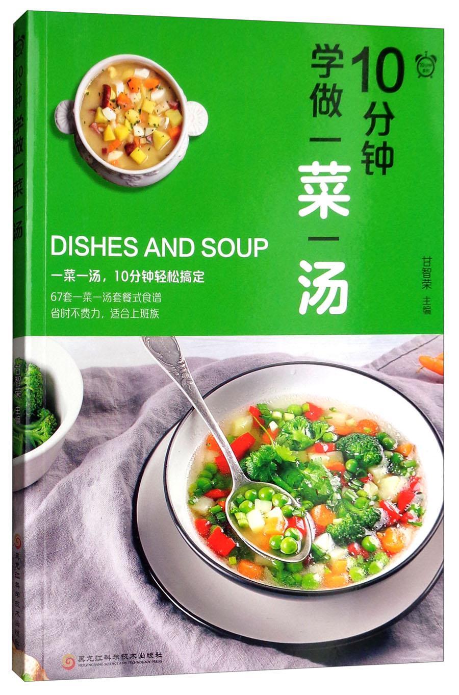 10分钟学做一菜一汤烹饪/美食  图书
