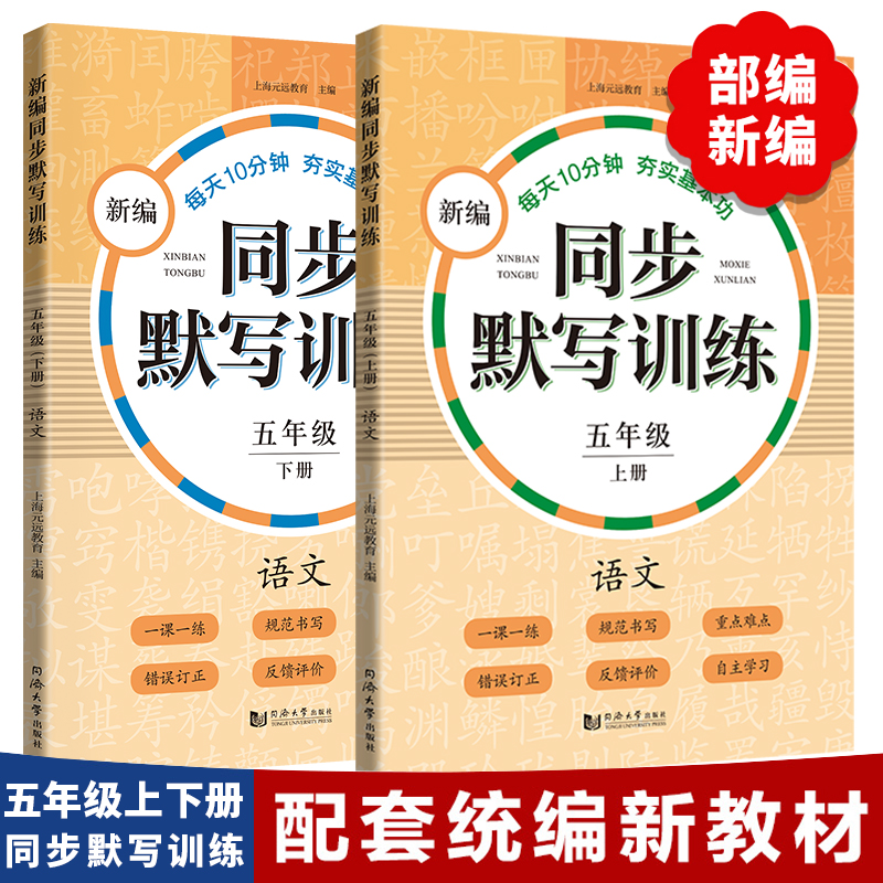元远教育 2023新编同步默写训练 小学语文五年级上下全2册 统编版教材 5年级教辅语文拼音写字听写同步配套课外训练