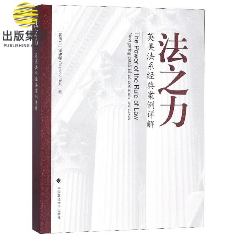 法之力(英美法系经典案例详解)
