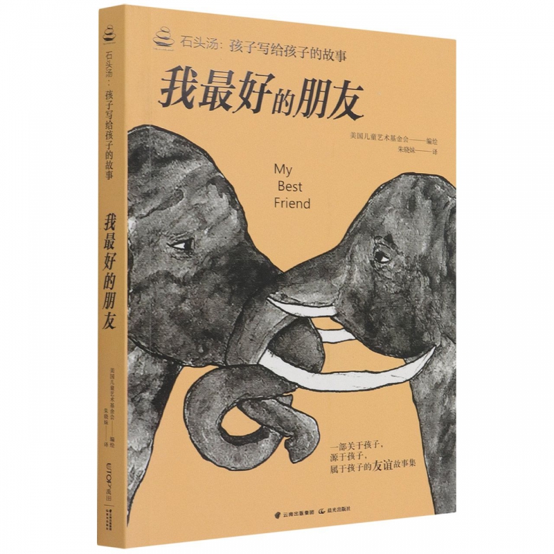 石头汤:孩子写给孩子的故事书系——《我最好的朋友》