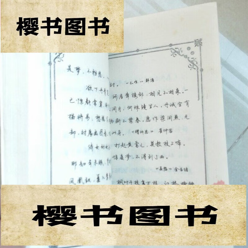 原版老 古代爱情诗词钢笔字帖 赵忱 1992年广东人民出版