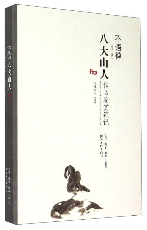 不语禅 八大山人作品鉴赏【正版好书,下单速发】