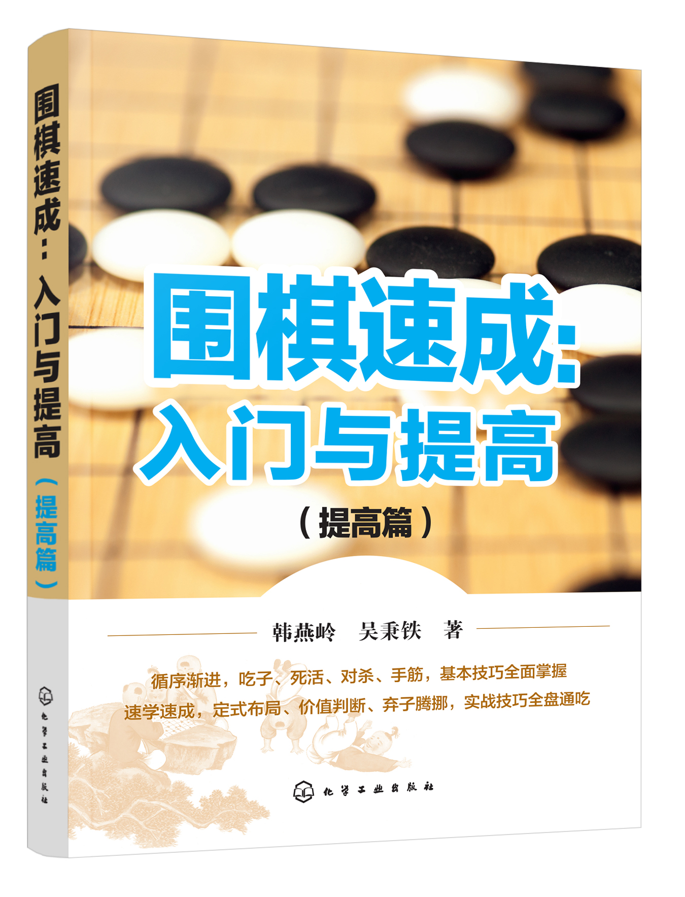 围棋速成：入门与提高 提高篇【正版图书】