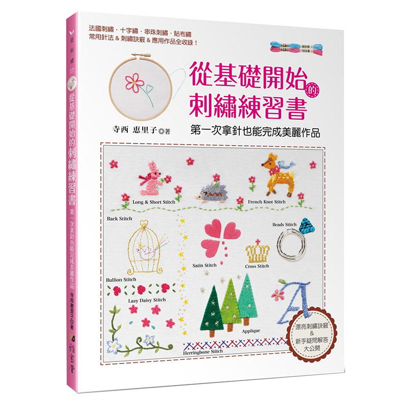 从基础开始的刺绣练习书：第一次拿针也能完成美丽作品 寺西惠里子 手工制作港台原版图书