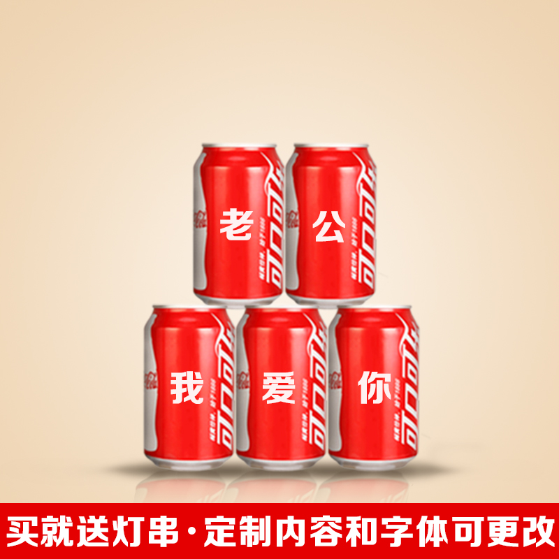 可口可乐 定制易拉罐生日礼物印字送女生男朋友结婚纪念礼品刻字罐 5