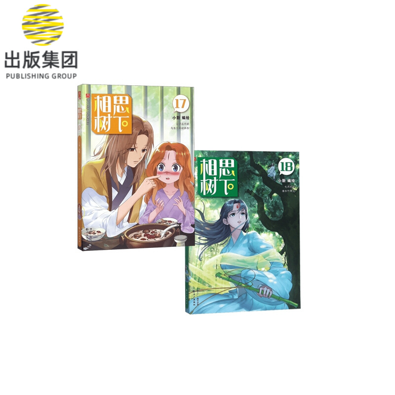 相思树下17&18 共2册