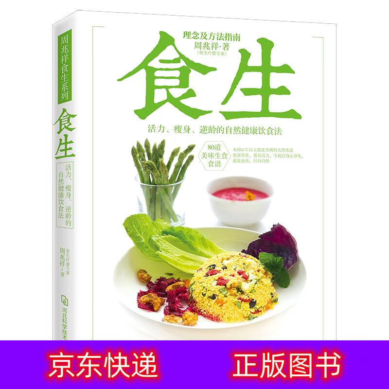 自然健康饮食法,80道美味生食食谱,食生疗愈专家周兆祥养生食疗类书籍