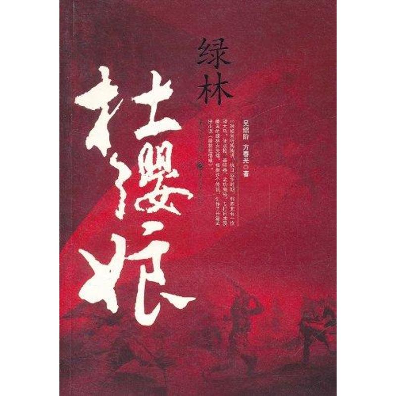绿林杜缨娘 吴绍阶 方春光 作 书籍