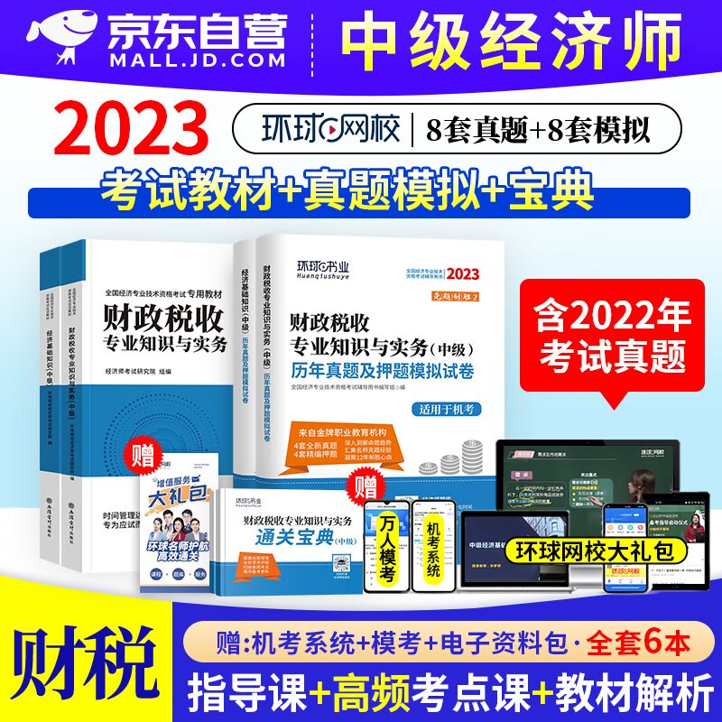 【单本包邮】中级经济师2023教材+历年真题试卷 环球网校财政税收专业 6本套 可搭网课视频零基础过经济师同步训练习题库应试指南