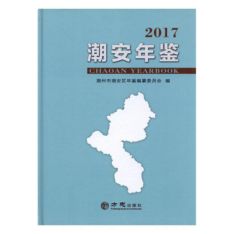 包邮:潮安年鉴2017 历史   图书