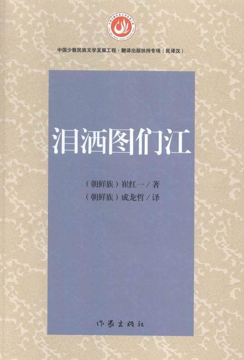 泪洒图们江 小说 长篇小说中国当代  图书