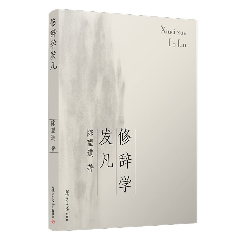 修辞学发凡