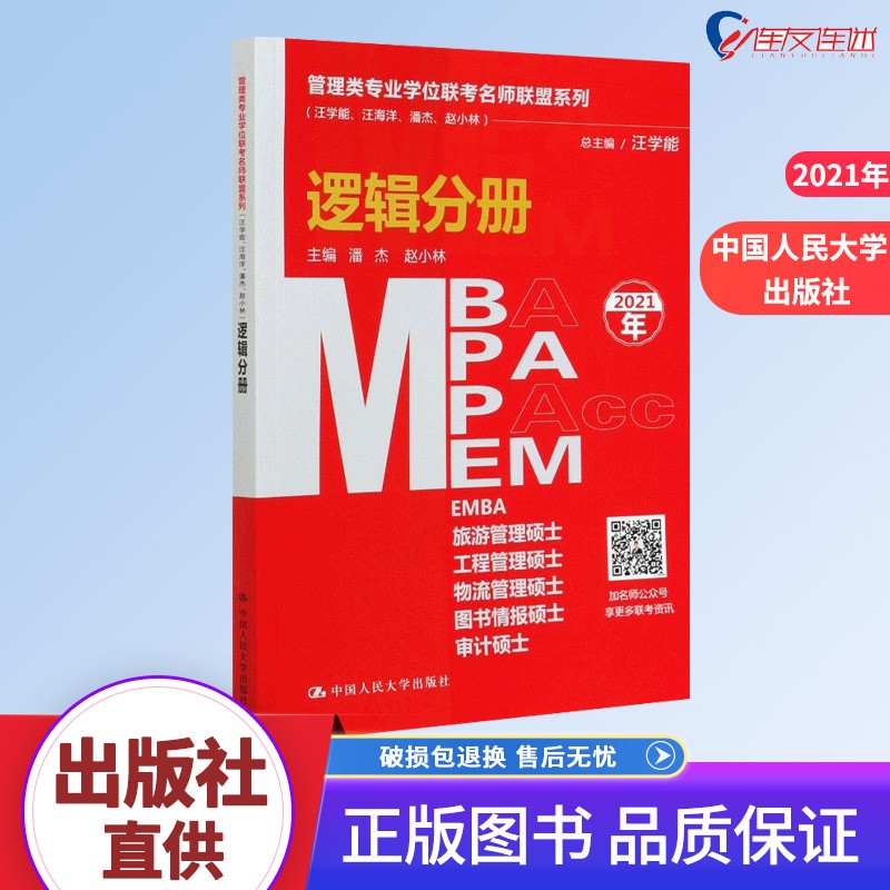 管理类专业学位联考名师联盟系列 逻辑分册 MBA/MPA/MPAcc/MEM等管理类联考 中国人大社