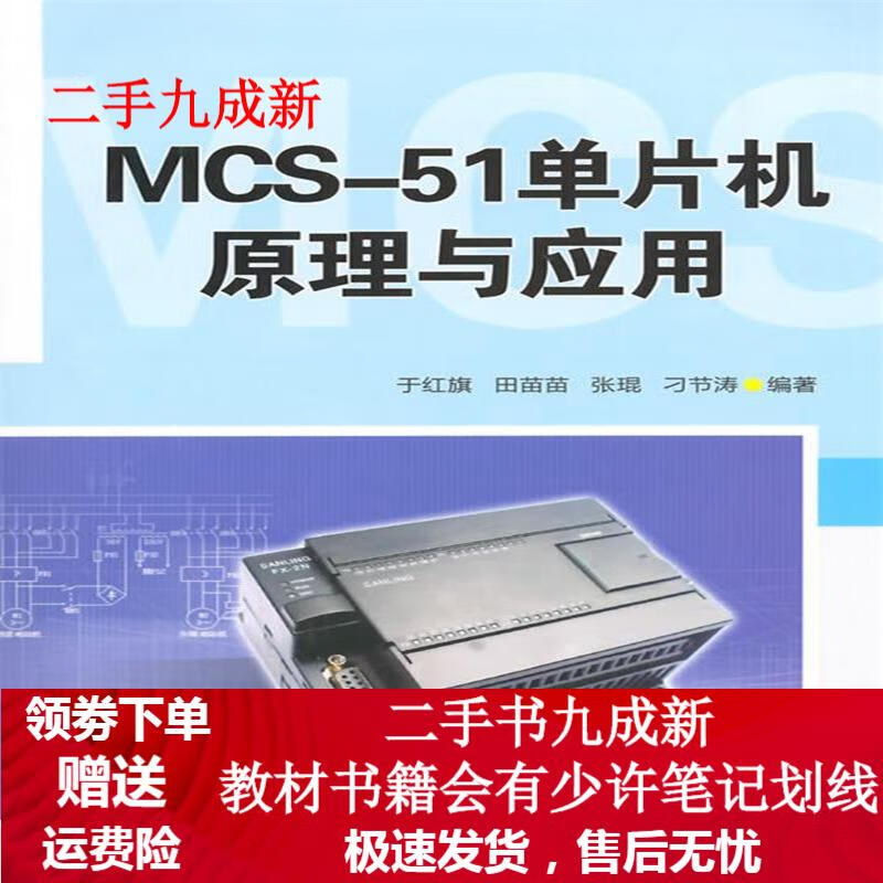 MCS-51单片机原理与应用 于红旗等编著 9787302379959 清华大学出版社