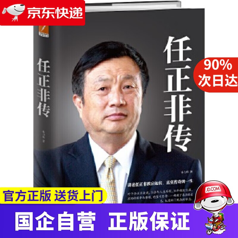 【正版新书】任正非传 磨铁图书 9787213078811
