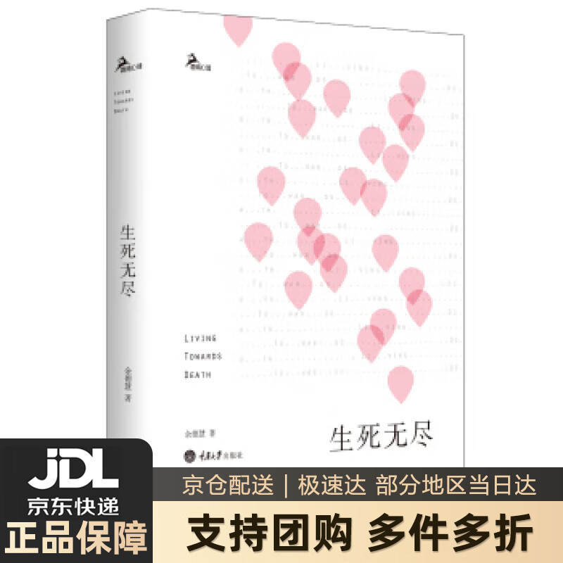 【新华书店 送货上门】生死无尽 余德惠 重庆大学出版社 正版图书