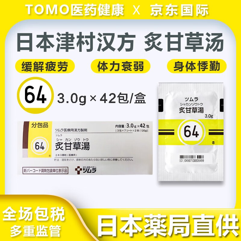 日本进口直邮日本汉方津村中成药 炙甘草汤-(42包14天量) 3g*42包