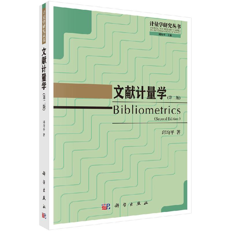 文献计量学（第二版）