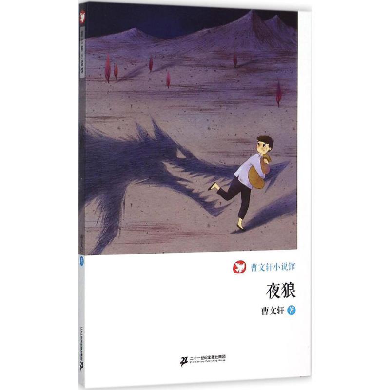 夜狼 幼儿图书 早教书 故事书 儿童书籍