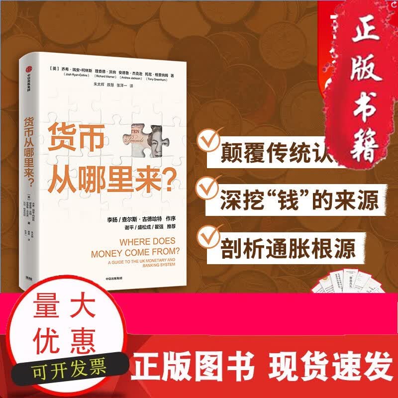 货币从哪里来 乔希瑞安柯林斯等著 金融学家李扬 查尔斯古德哈特作序 谢平 盛松成 瞿强 中信出版社图书 正版