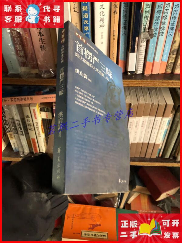 首楞严三昧 华夏出版社二手9成新