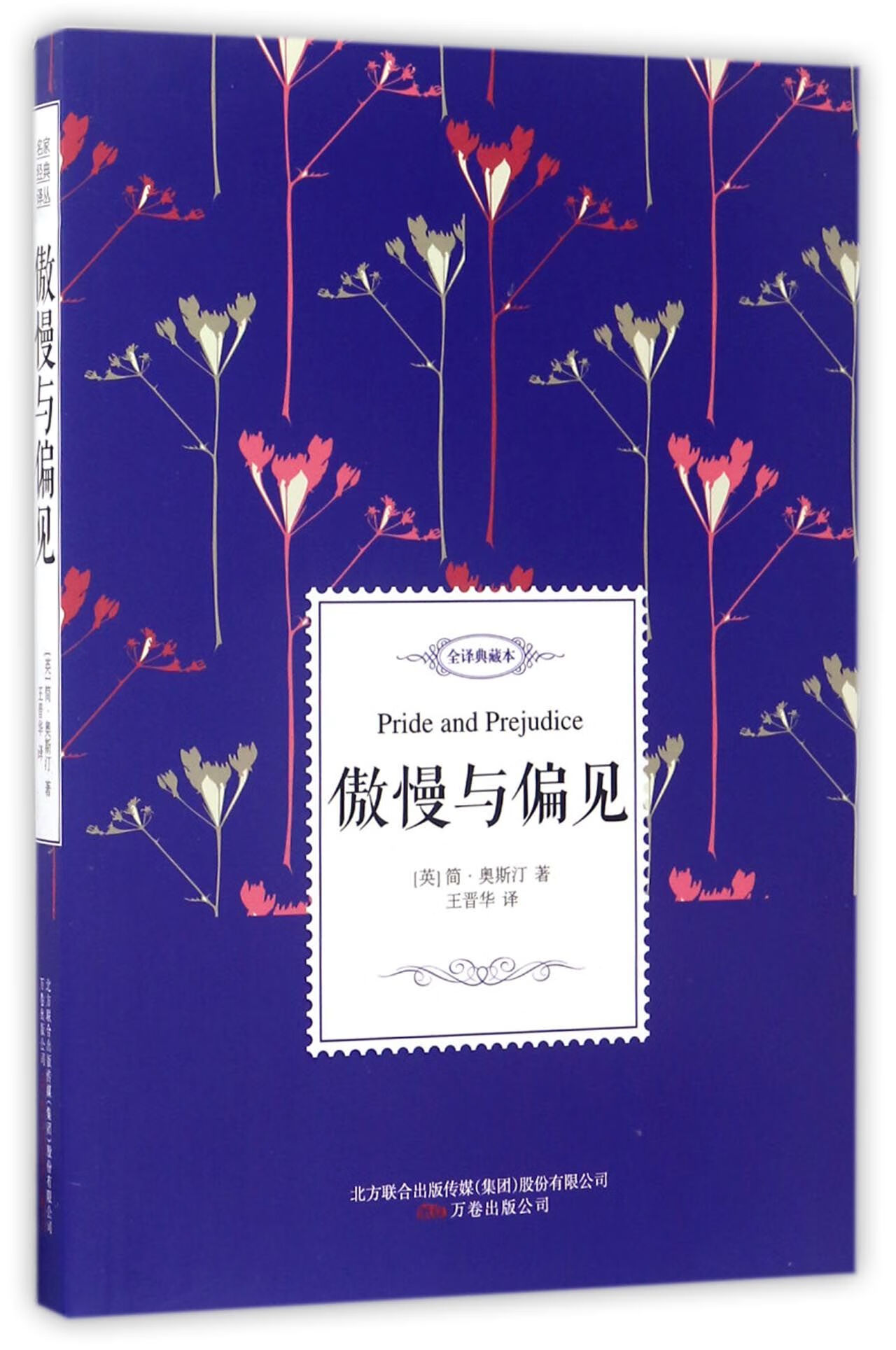 傲慢与偏见(全译典藏本) (英)简·奥斯汀|译者:王晋华 万卷