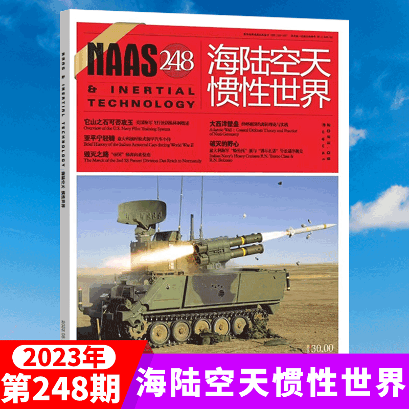 NAAS海陆空天惯性世界杂志 2023年8月 第248期