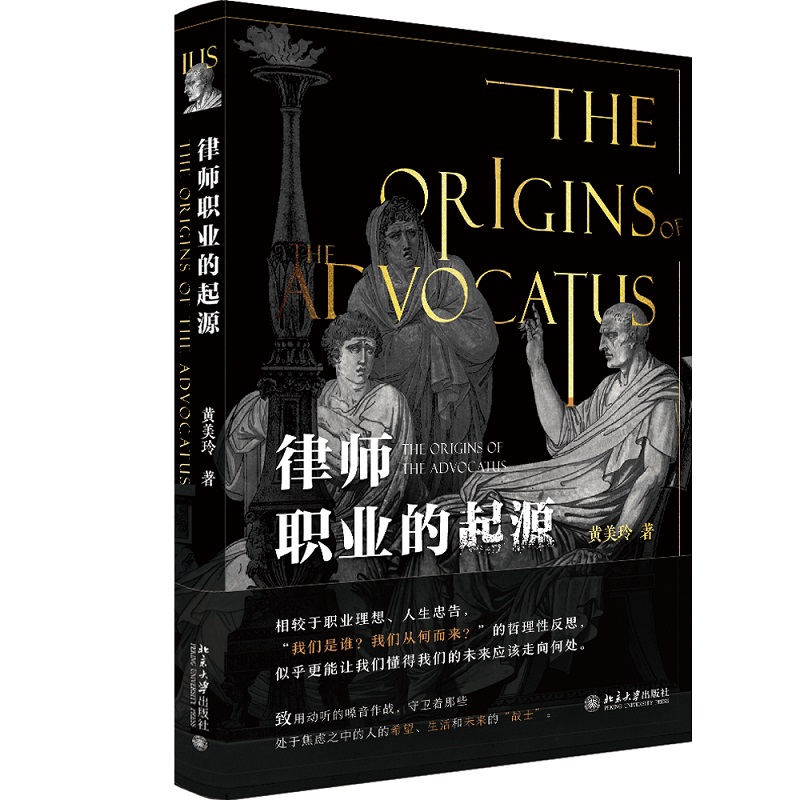 正版 律师职业的起源 黄美玲 从法律历史与社会多元视角探索律师职业起源 法律诉讼程序 权利辩护 法庭辩护人 北京大学出版社