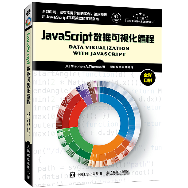 JavaScript数据可视化编程(异步图书出品)