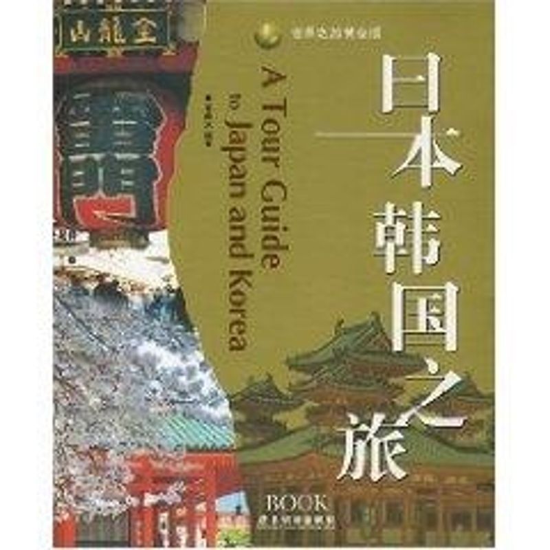 日本韩国之旅(黄金版) 吴荣水 书籍