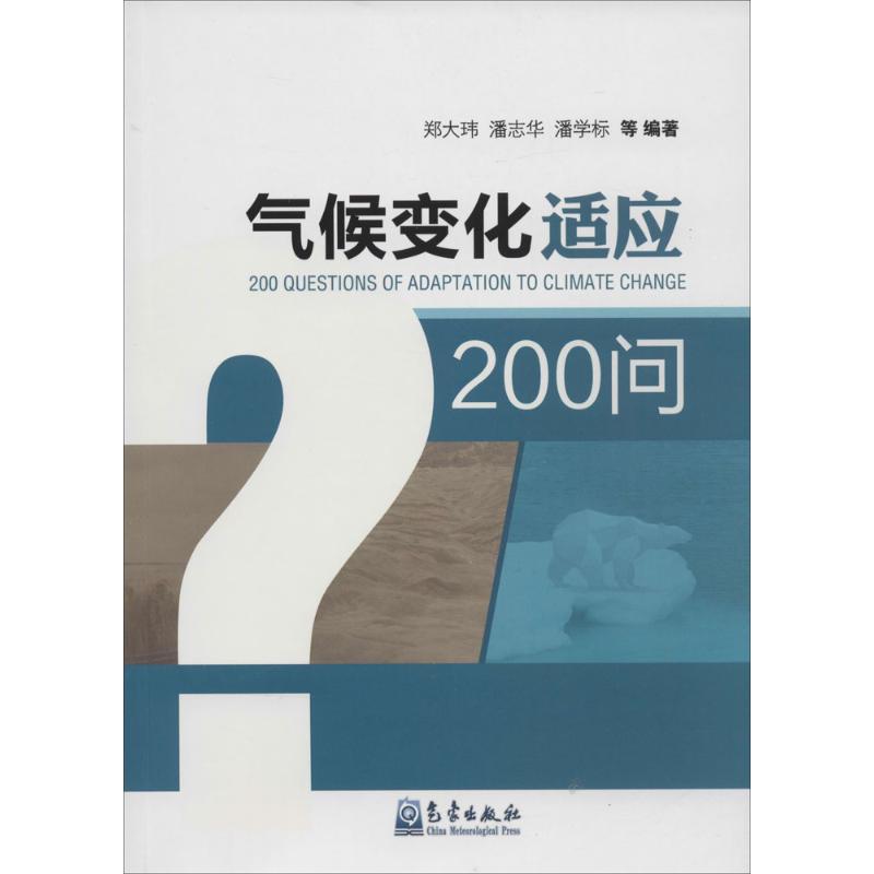 气候变化适应200问 郑大玮 等 编 书籍