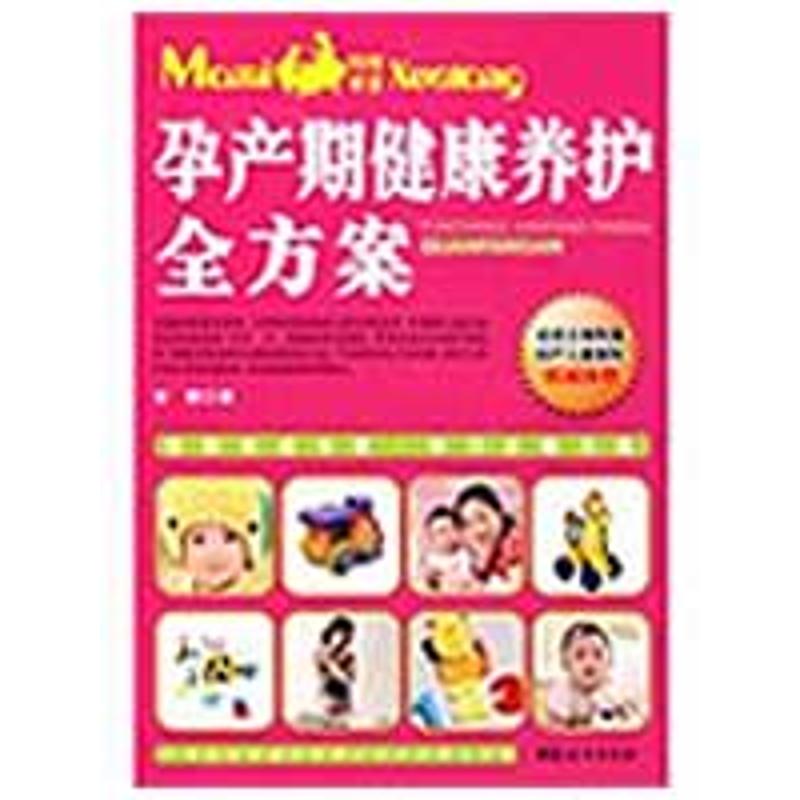 孕产期健康养护全方案 安娜 作 书籍